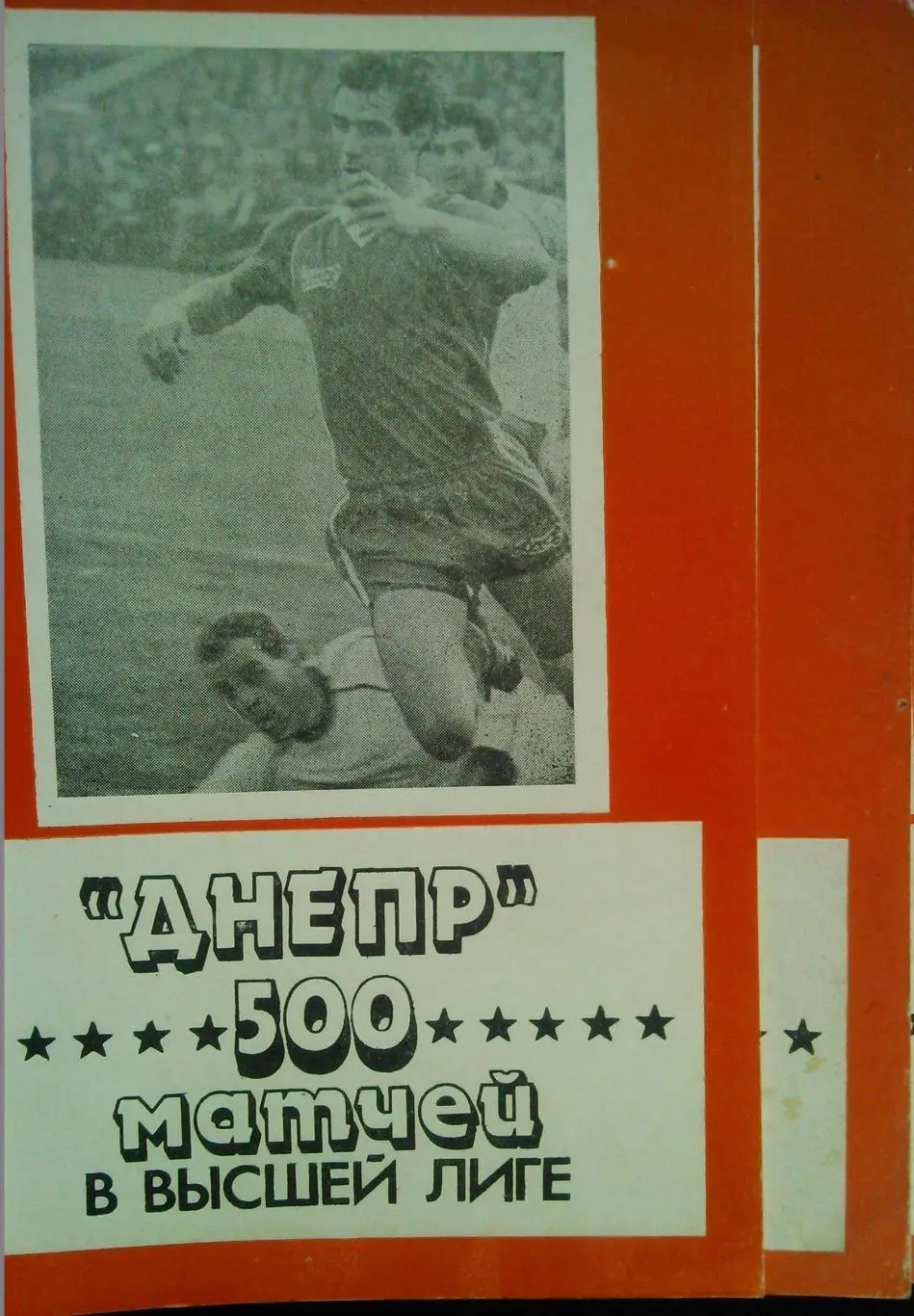 ДНЕПР 500 матчей в высшей лиге. Оптом скидки до 49%!