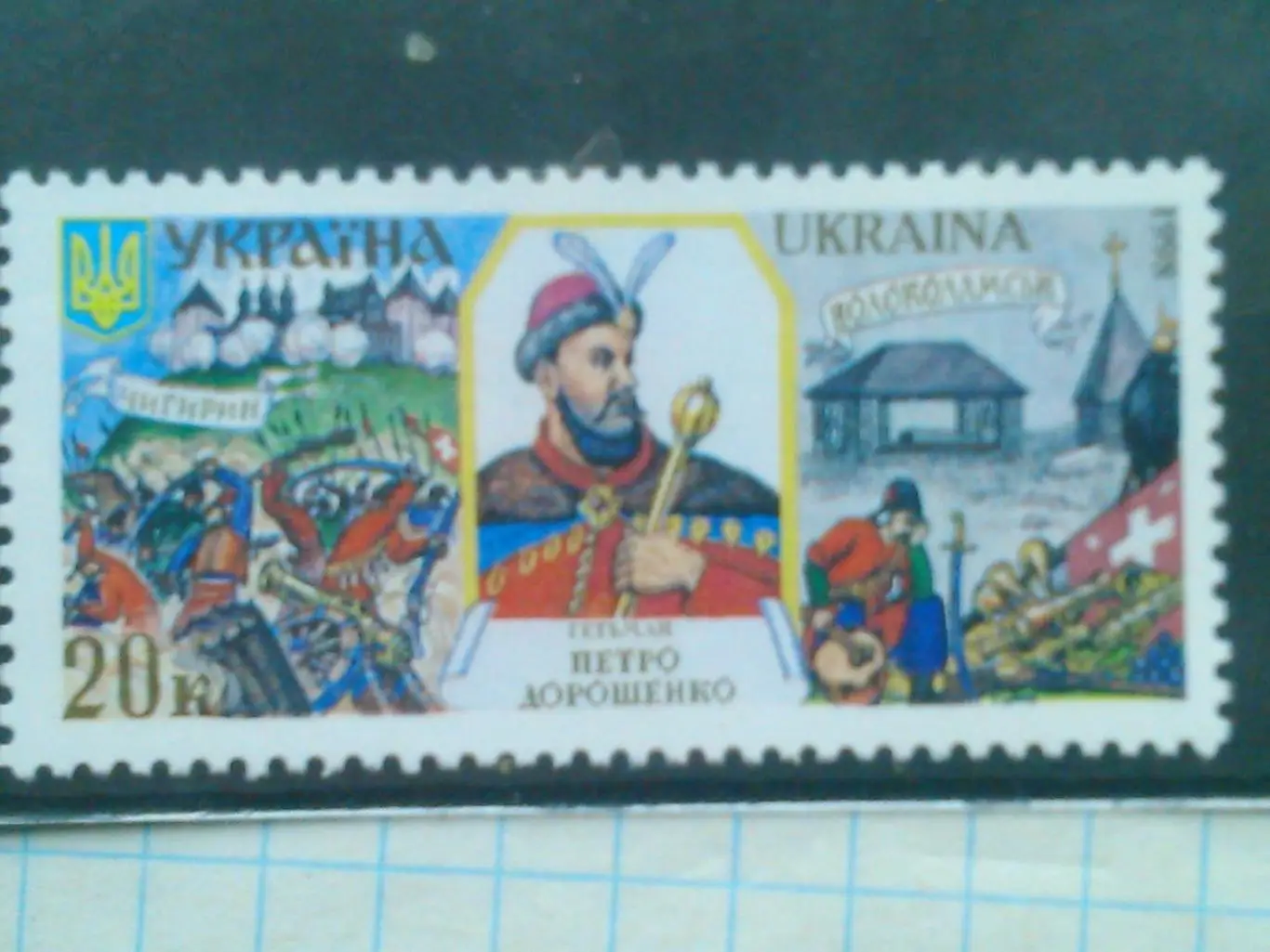 Україна.1998. №226. Дорошенко. гетьман. коллекц. марка. Оптом скидки до 45%.