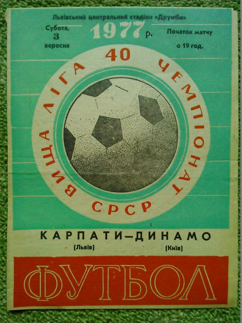 КАРПАТИ Львів -ДИНАМО Київ 3.09.1977. Оптом скидки до 49%!.