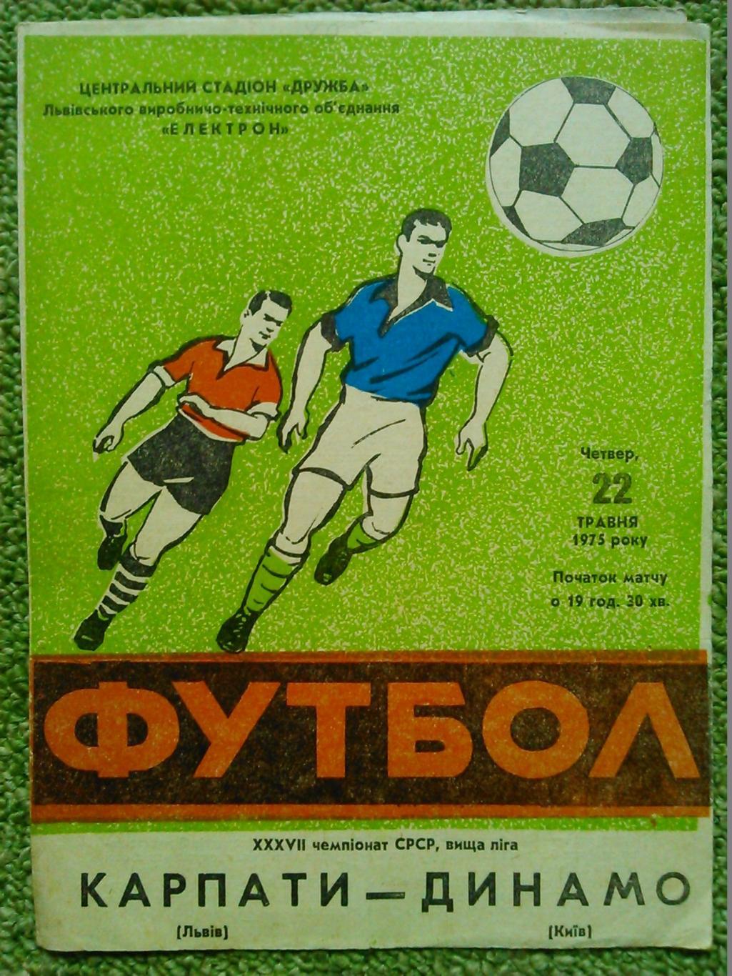 КАРПАТИ Львів -ДИНАМО Київ 3.09.1977. Оптом скидки до 49%!. 1