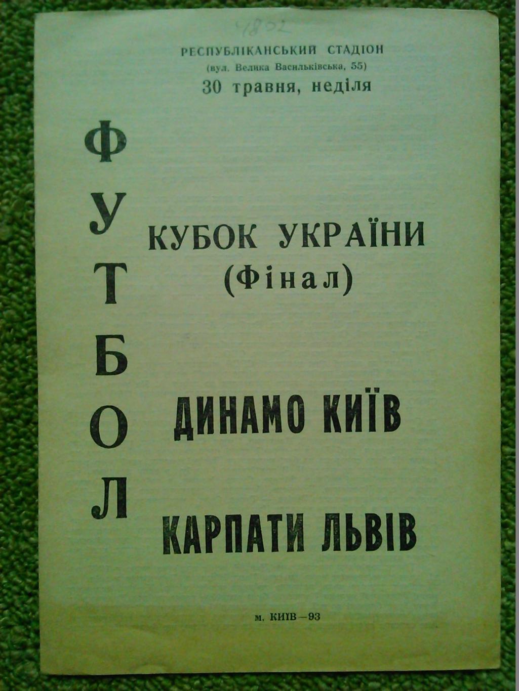 КАРПАТИ Львів -ДИНАМО Київ 22.05.1975. Оптом скидки до 45%!. 1