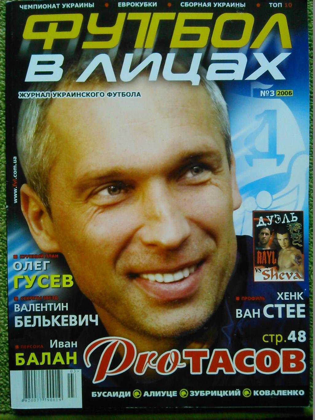 ФУТБОЛ в ЛИЦАХ №3 2006. журнал украинского футбола. Оптом скидки до 45%!