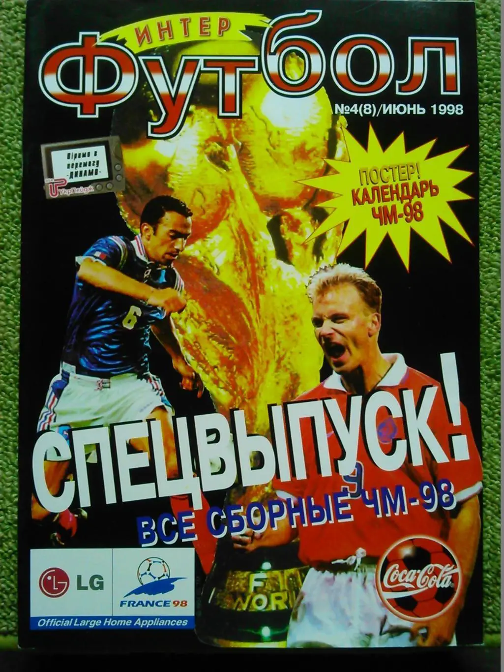 интер ФУТБОЛ №4 (8)1998.спецвыпуск! Постер-Календарь ЧМ. Оптом скидки до 30%!