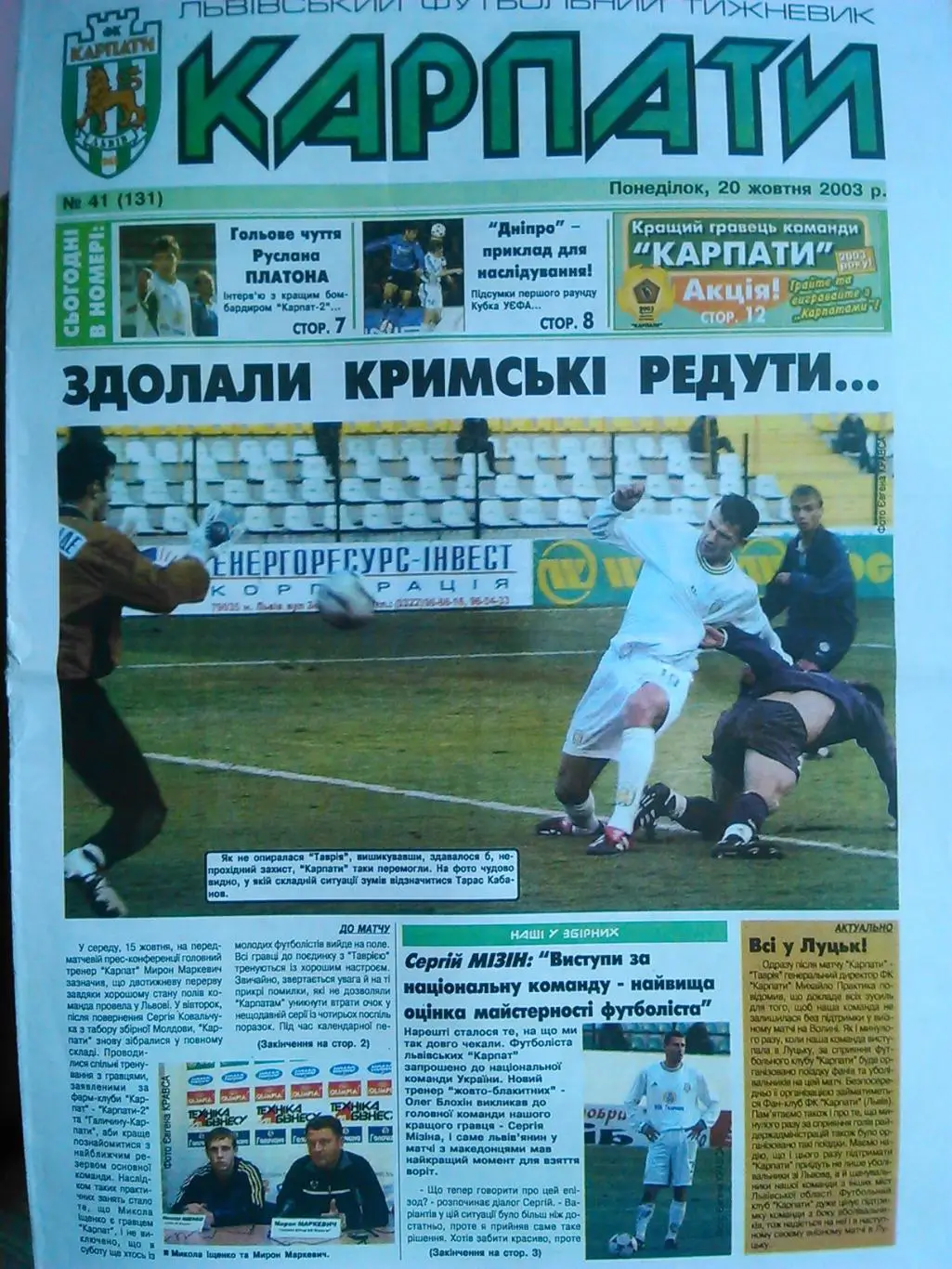 футбольний тижневик КАРПАТИ № 41. 2003. (Львів.) Оптом скидки до 30%!