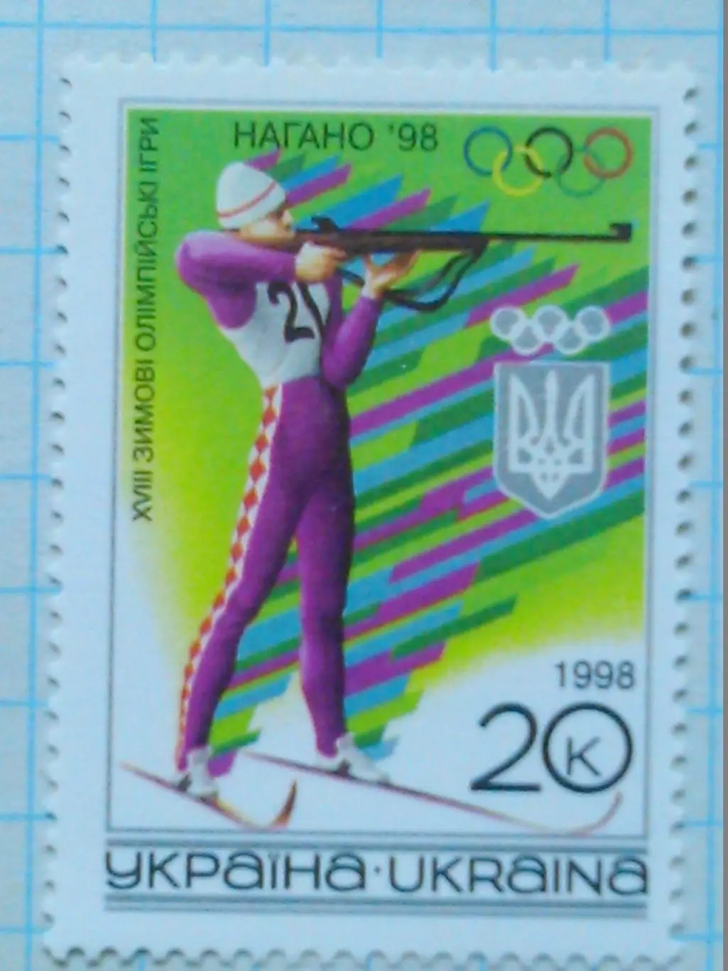 Україна. 1998. №184. Олимпійскі ігри. Нагано. Біатлоніст. коллекц. марка. Опт.ск