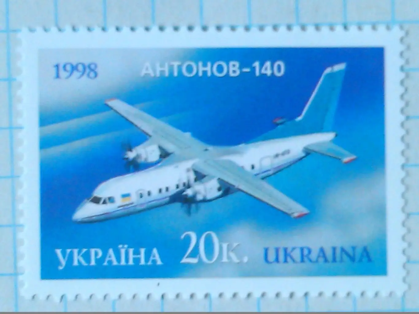 Україна.1998. №227. Антонов - 140. коллекционная марка. Оптом скидка до 49%!