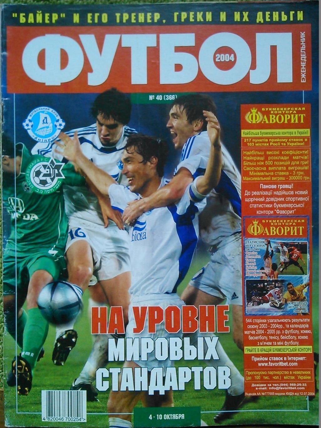 Футбол (Украина) №37(363).2004. Оптом скидки до 49%! 1