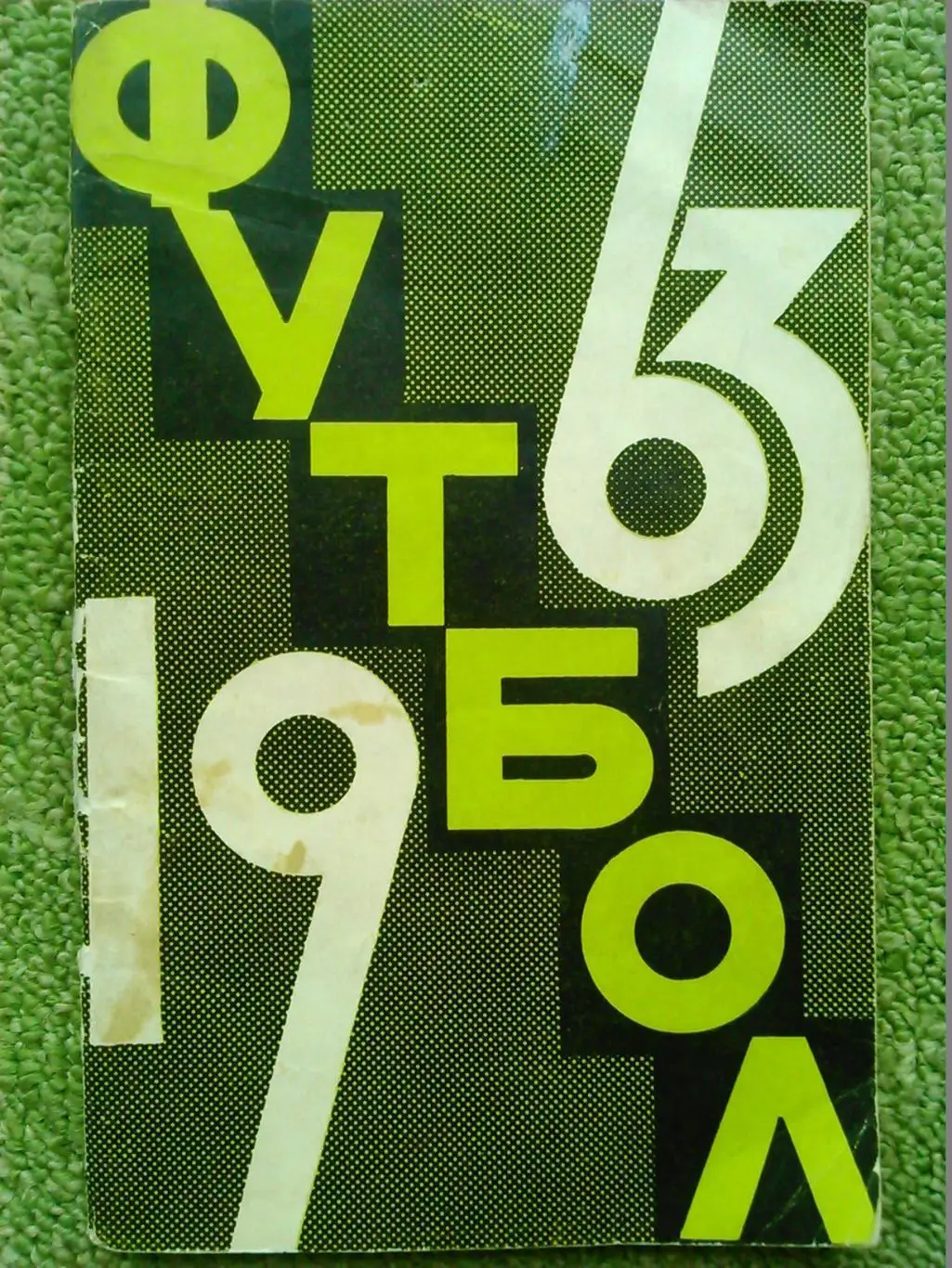 Футбол 1978. Москва. Центральный стадион. Лужники. Оптом скидки до 49%!