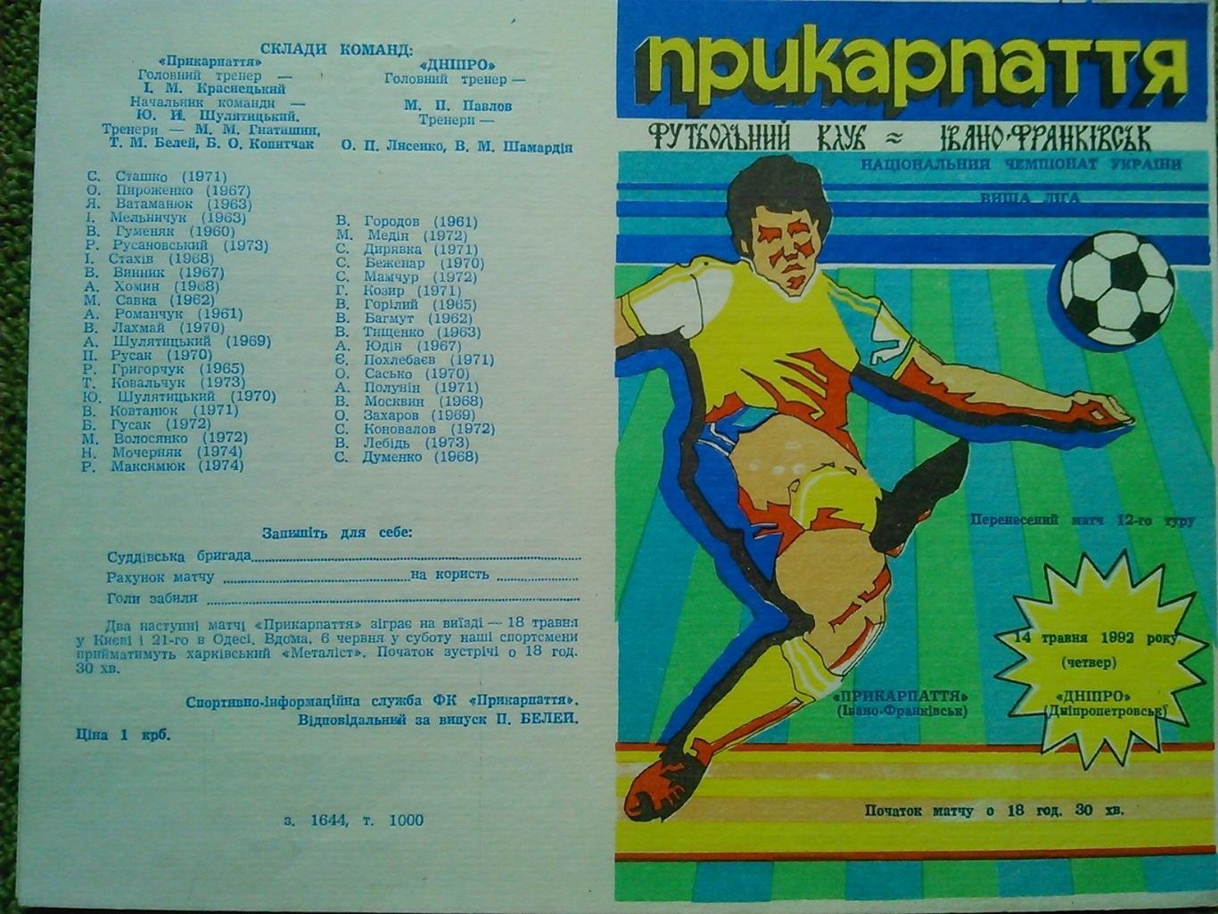 Прикарпаття Івано-Франківськ- ДНІПРО Дніпропетр 14.05.1992. Оптом скидки до 49%!