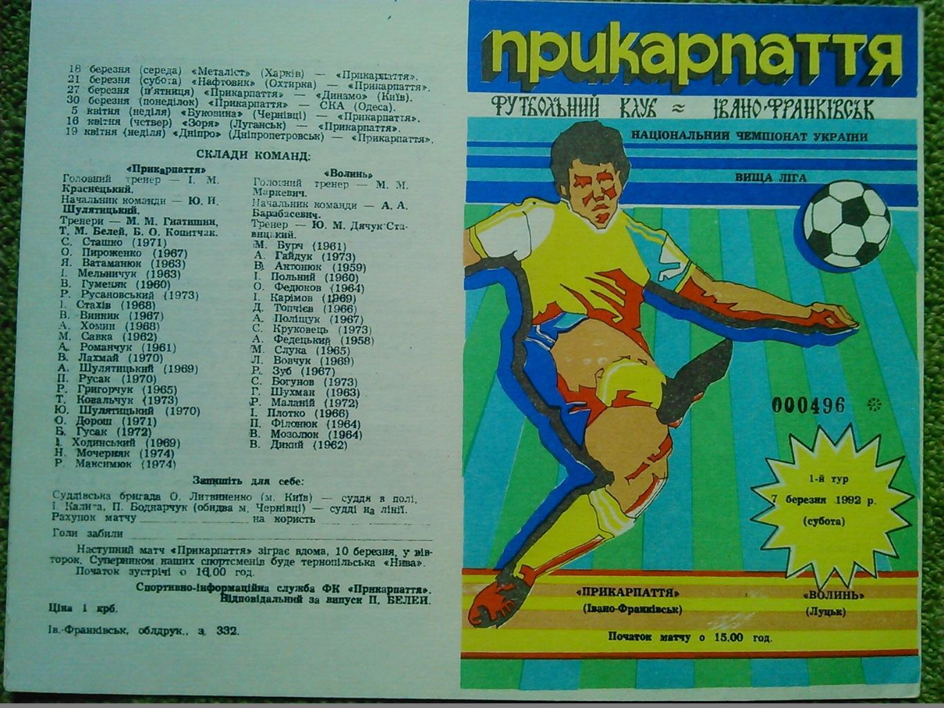 Прикарпаття Івано-Франківськ- ДНІПРО Дніпропетр 14.05.1992. Оптом скидки до 49%! 1