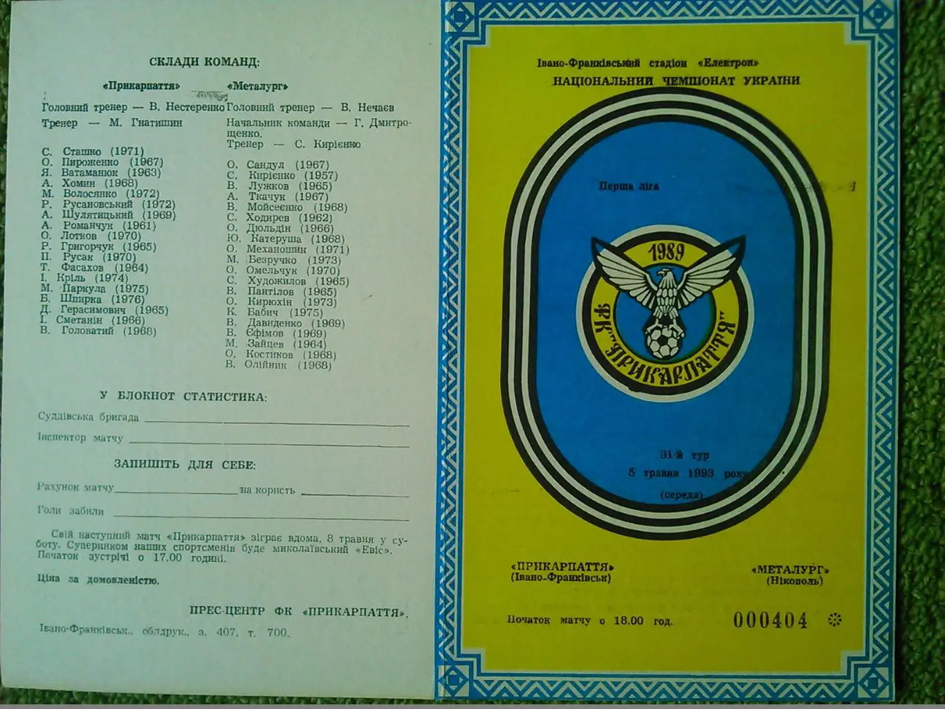 Прикарпаття Івано-Франківськ-ТЕМП Шепетівка 17.04.1993. Оптом скидки до 49%! 1