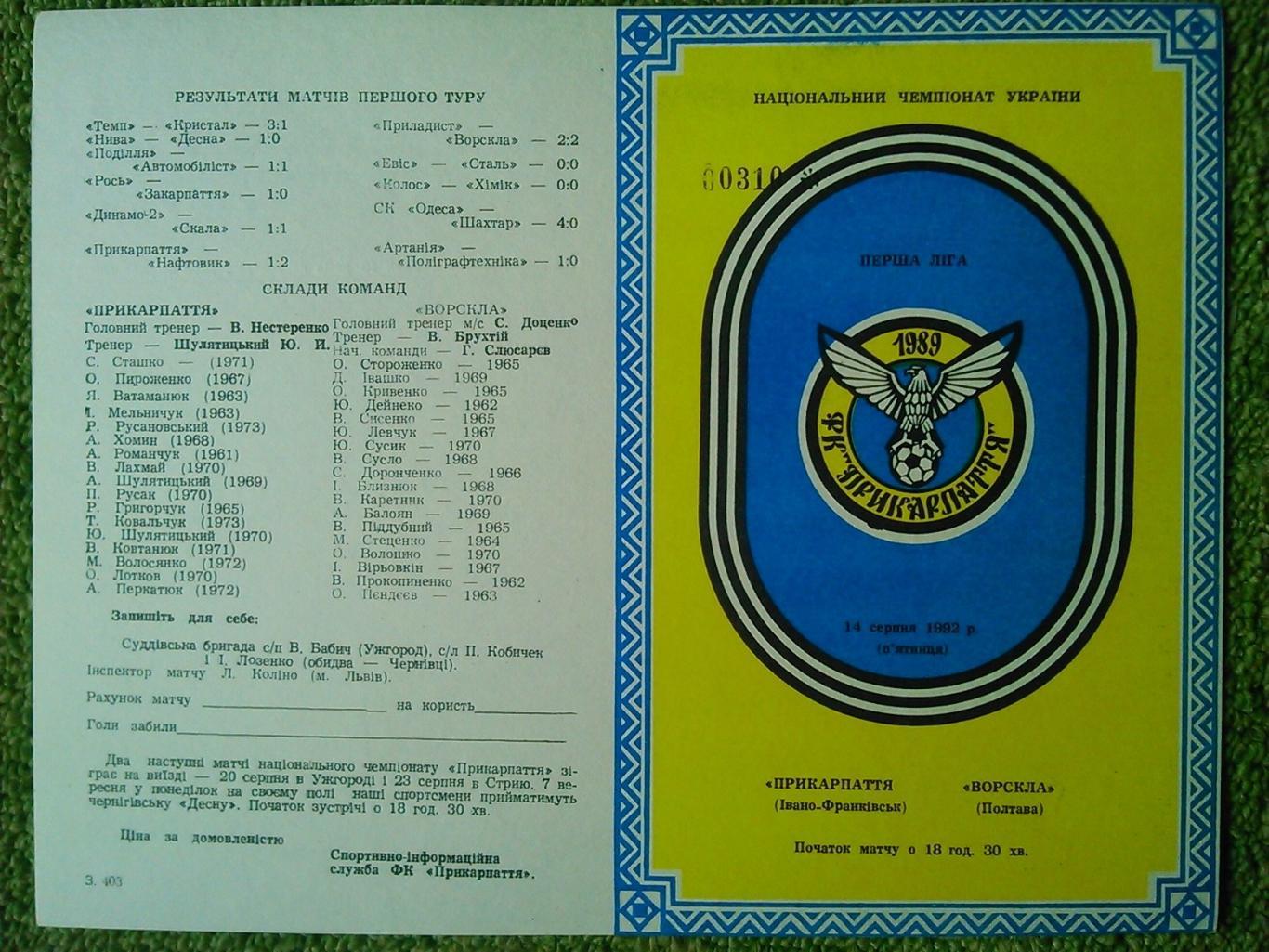 Прикарпаття Івано-Франківськ- СК Одеса 17.10.1992. Оптом скидки до 49%! 1