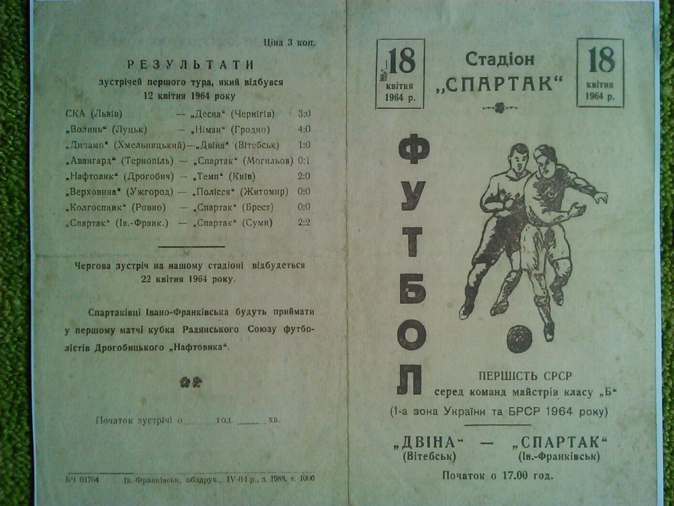 СПАРТАК Івано-Франківськ- ДВІНА Вітебськ 18.04.1964. Копія. Оптом скидки до 48%!