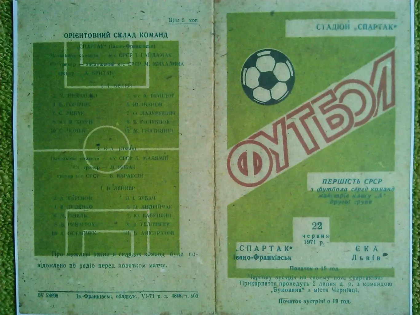 СПАРТАК Івано-Франківськ)- СКА Львів 22.06.1971 Копія. Оптом скидки до 30%!