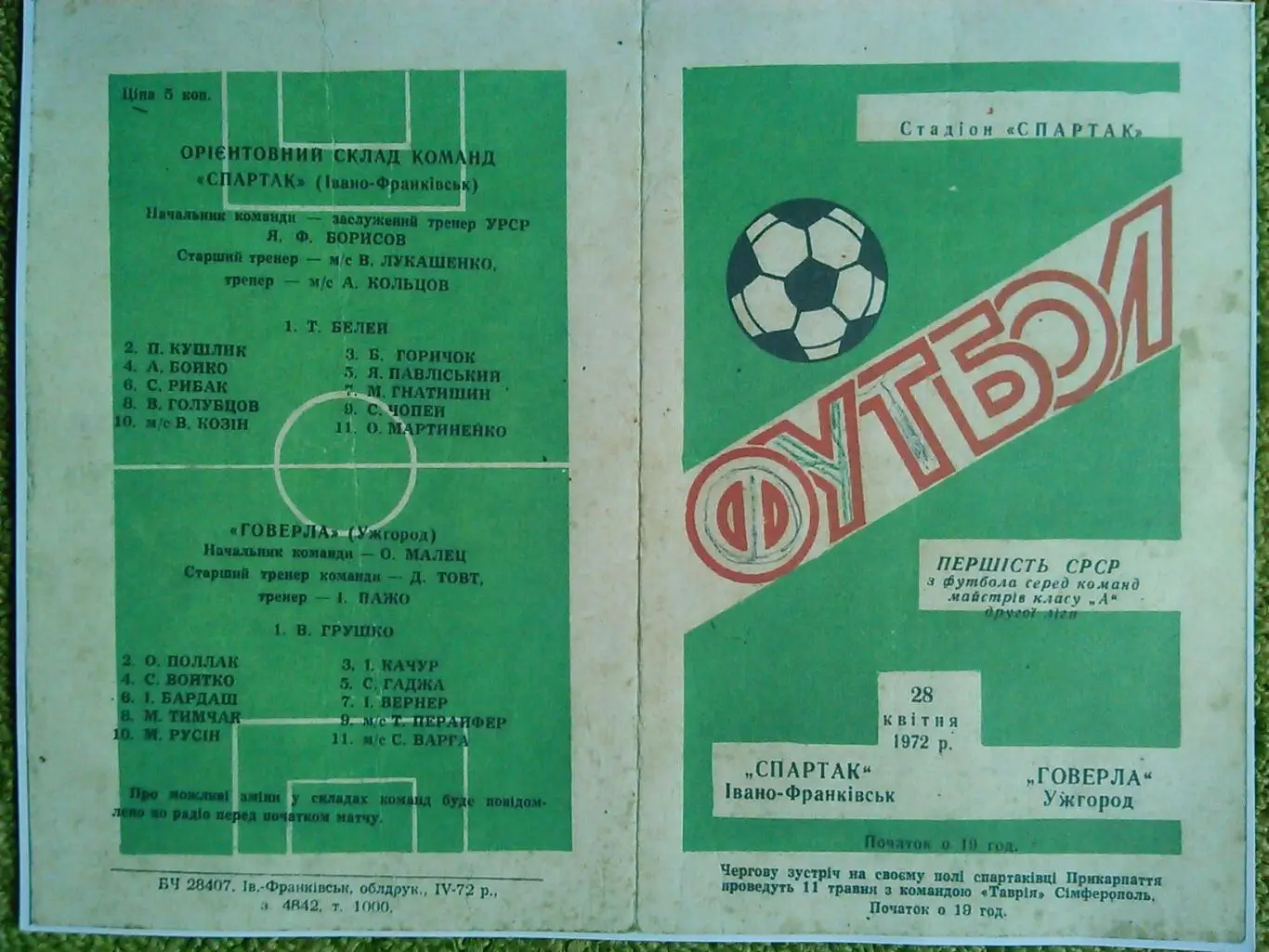 СПАРТАК Івано-Франківськ)-ГОВЕРЛА Ужгород 28.04.1972 Копія. Оптом скидки до 30%!