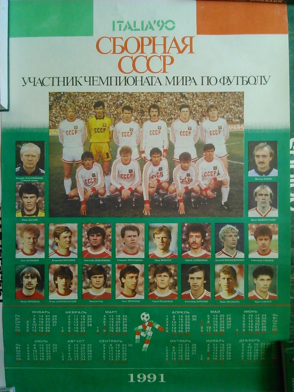 Плакат СБОРНАЯ СССР 1990 ЧМ по футболу (84 х 60 см.). Оптом скидки до 49%!