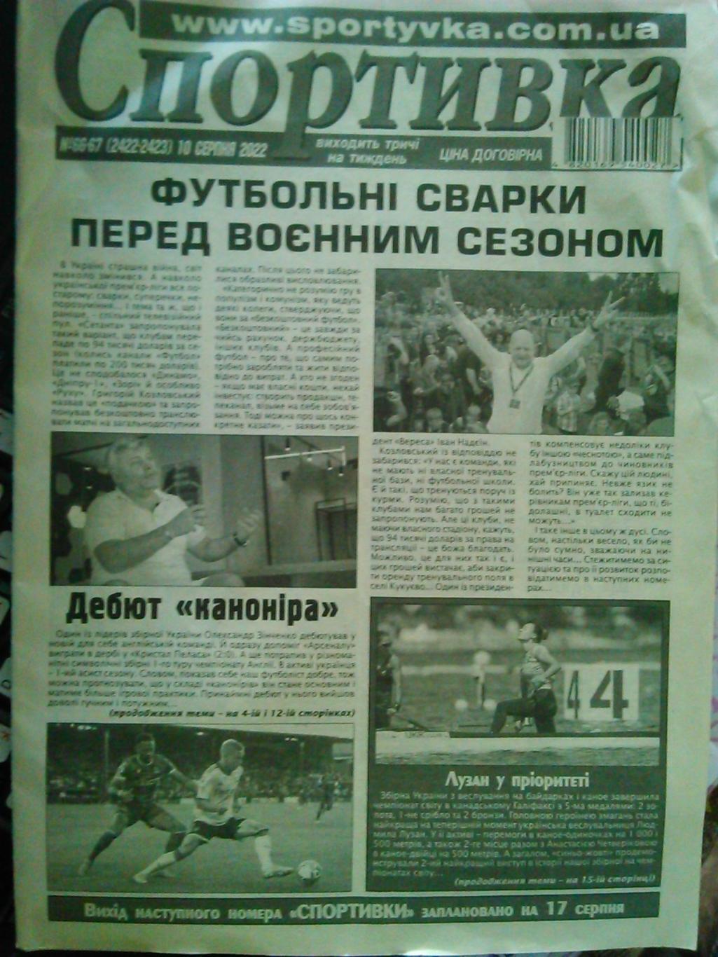 Спортивка №66-67 2022. Всеукраїнска спортивна газета. Оптом скидки до 49%!