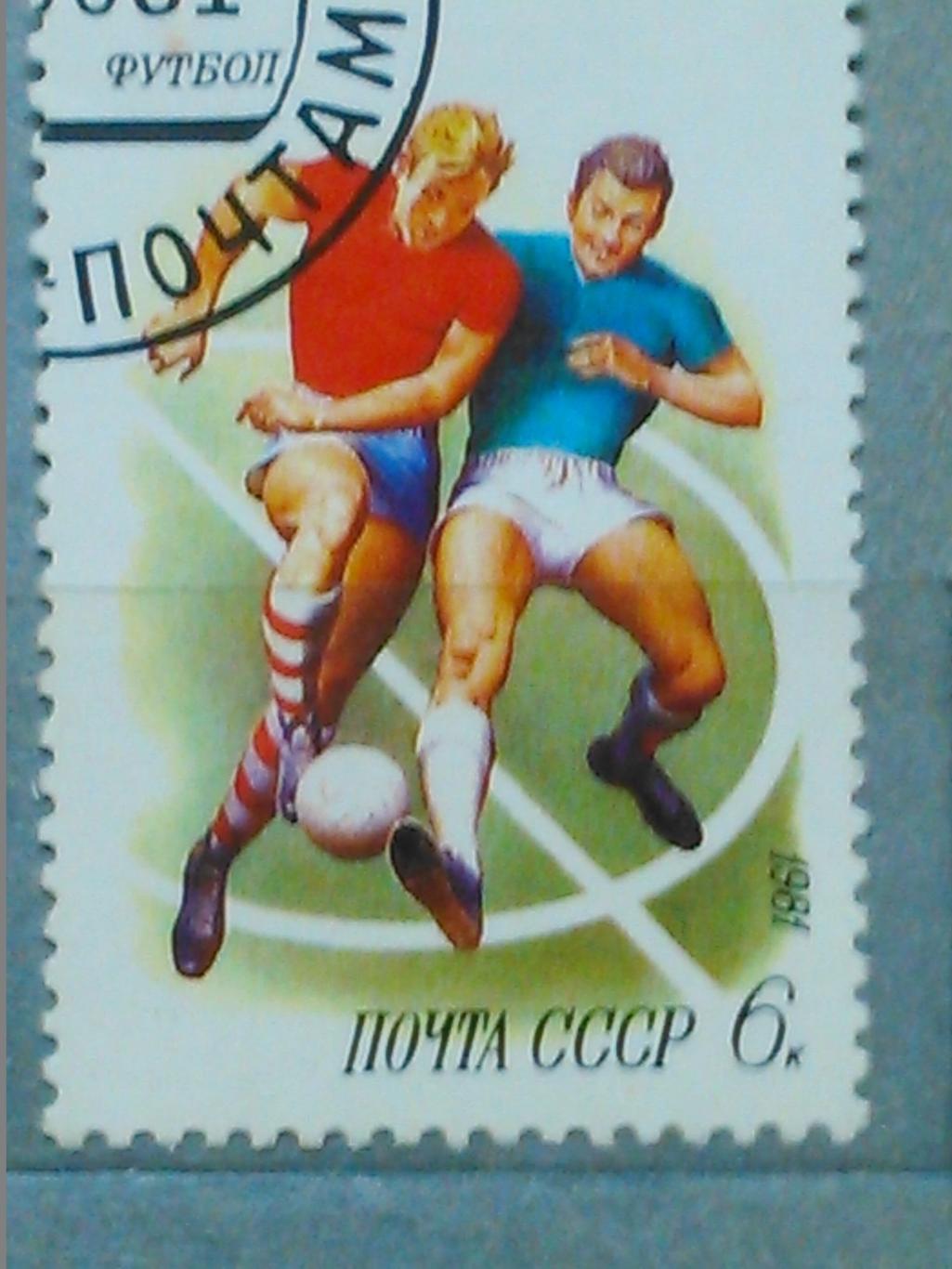 Почта СССР.1981 г. 4879. Спорт, футбол -6 к. Оптом скидки до 60%!.