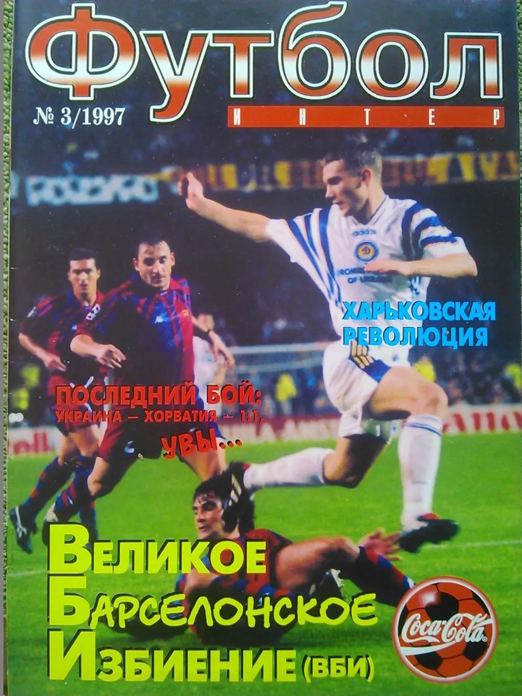 интер ФУТБОЛ №3 1997.-. Оптом скидки до 49%!