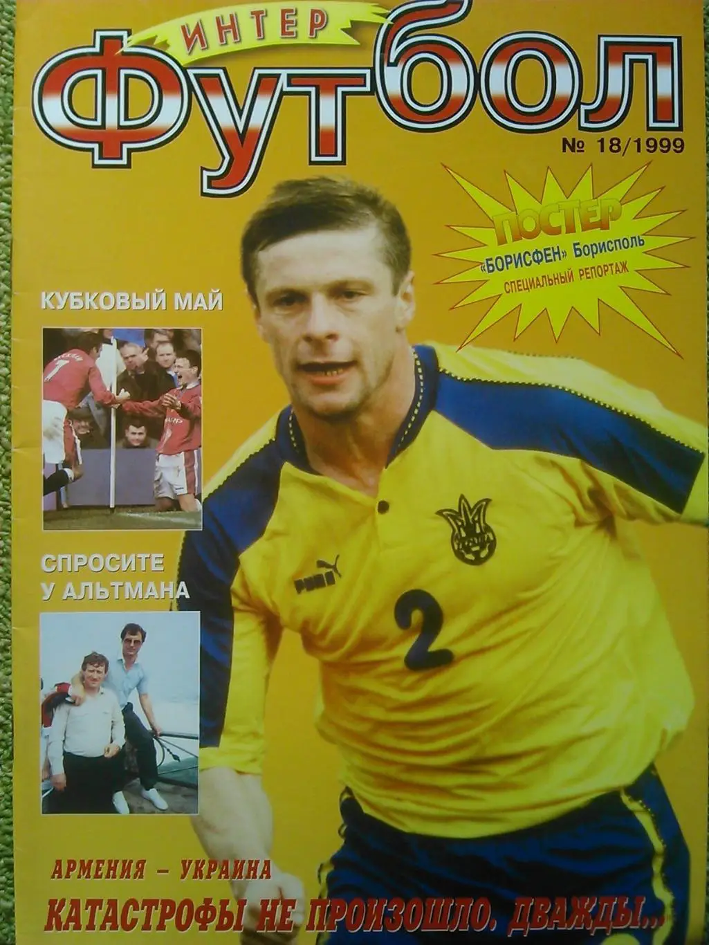 интер ФУТБОЛ №11 1997. Постер-EURO 2000. Оптом скидки до 47%! 2