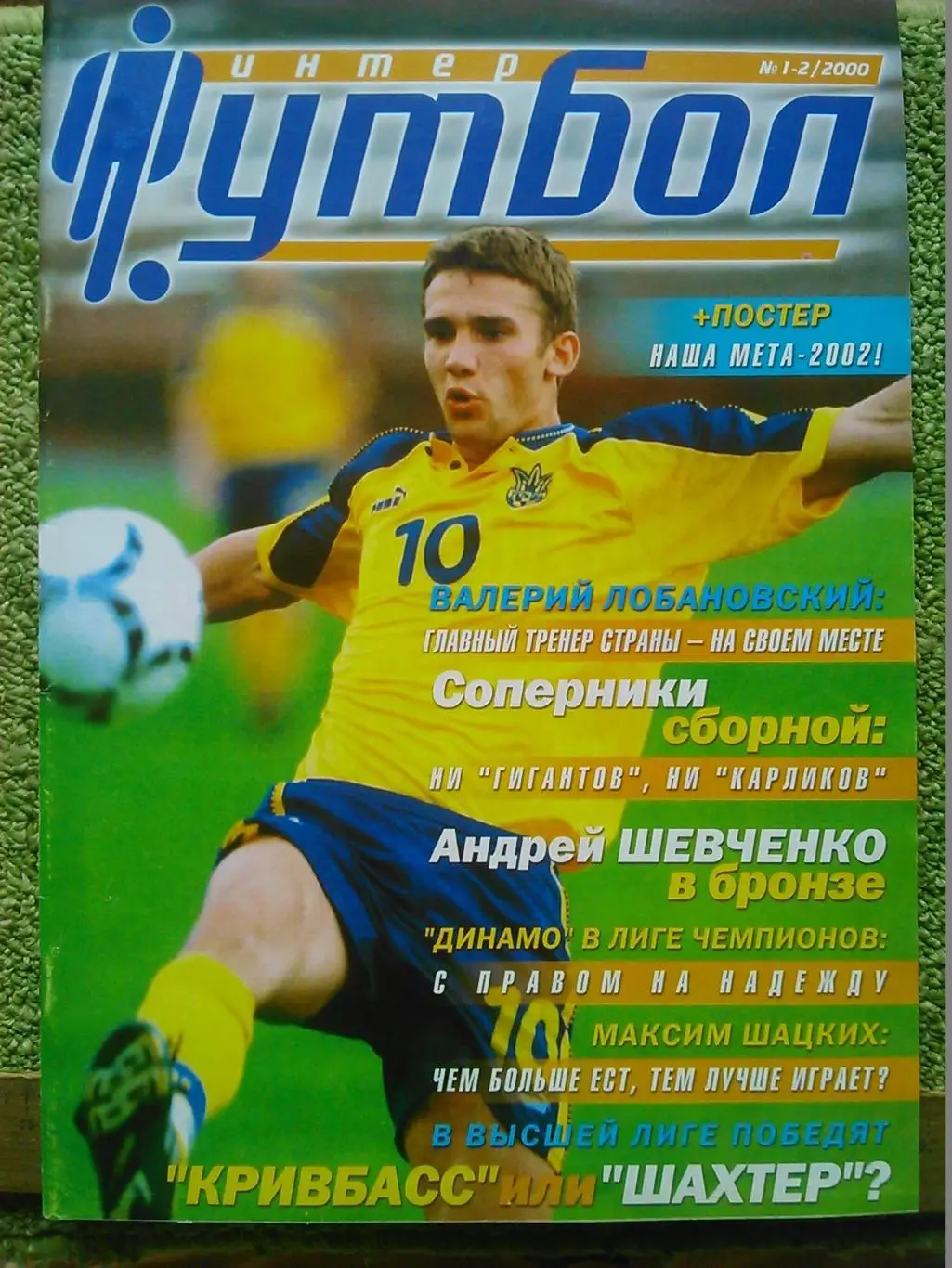 Интер ФУТБОЛ №1-2 2000. Постер-Календарь ЧМ-2002. Оптом скидки до 47%!