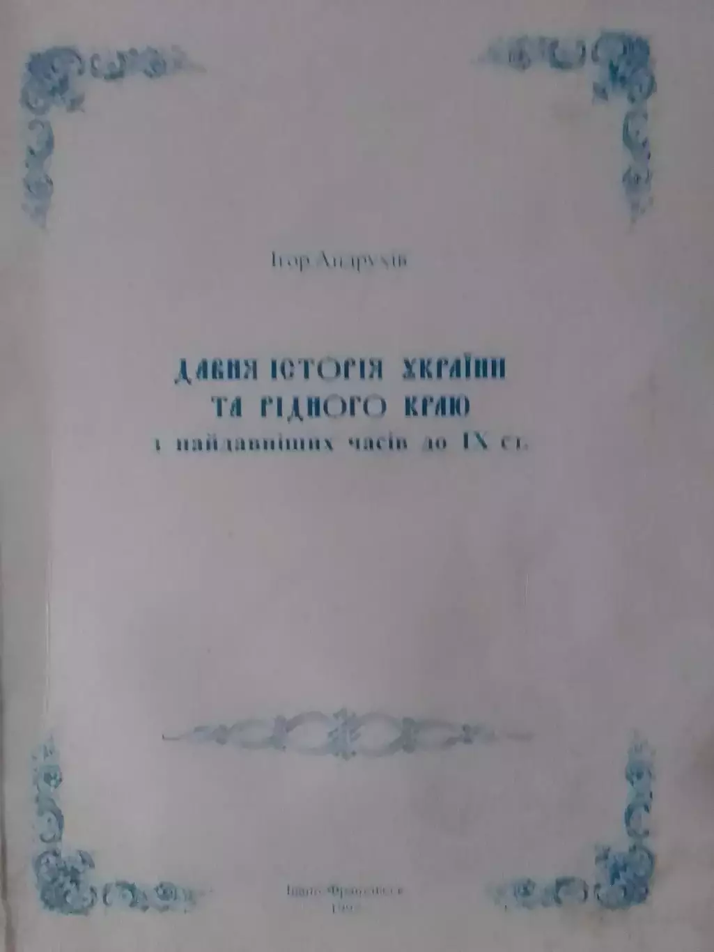 ДАВНЯ ІСТОРІЯ УКРАЇНИ та РІДНОГО КРАЮ. І.Андрухів. Оптом скидки до 30%!