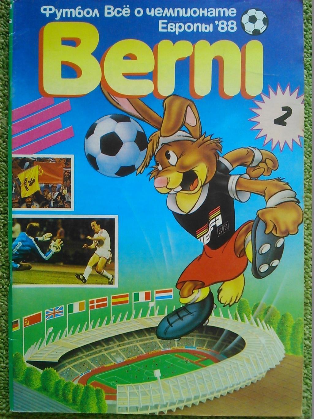 BERNI 2. Футбол Все о чемпионате Европы 1988. Оптом скидки до 48%