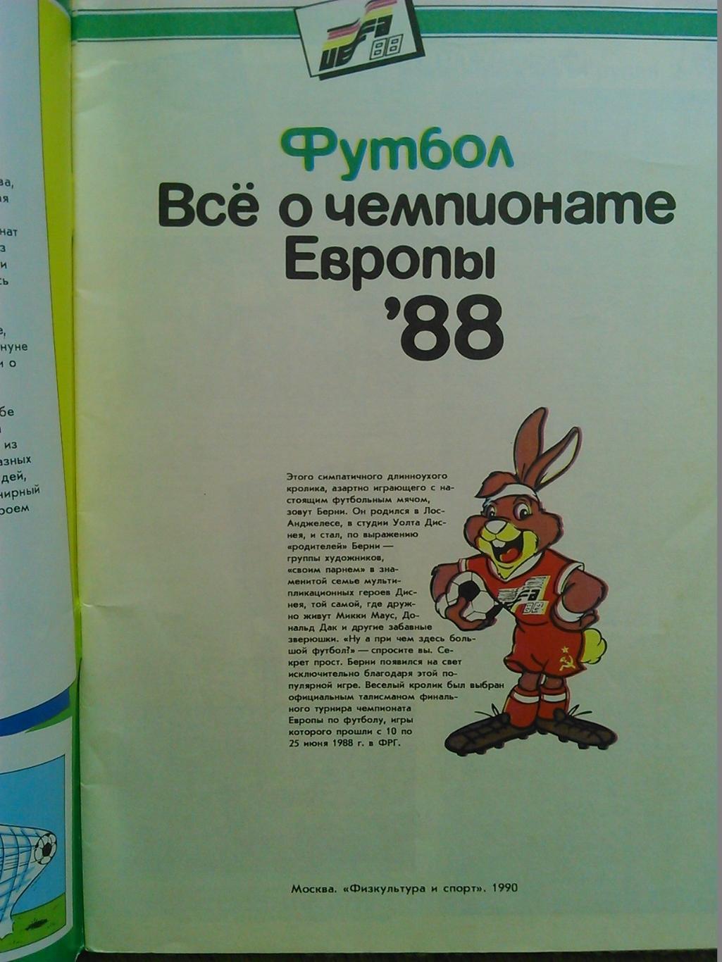 BERNI 2. Футбол Все о чемпионате Европы 1988. Оптом скидки до 48% 1