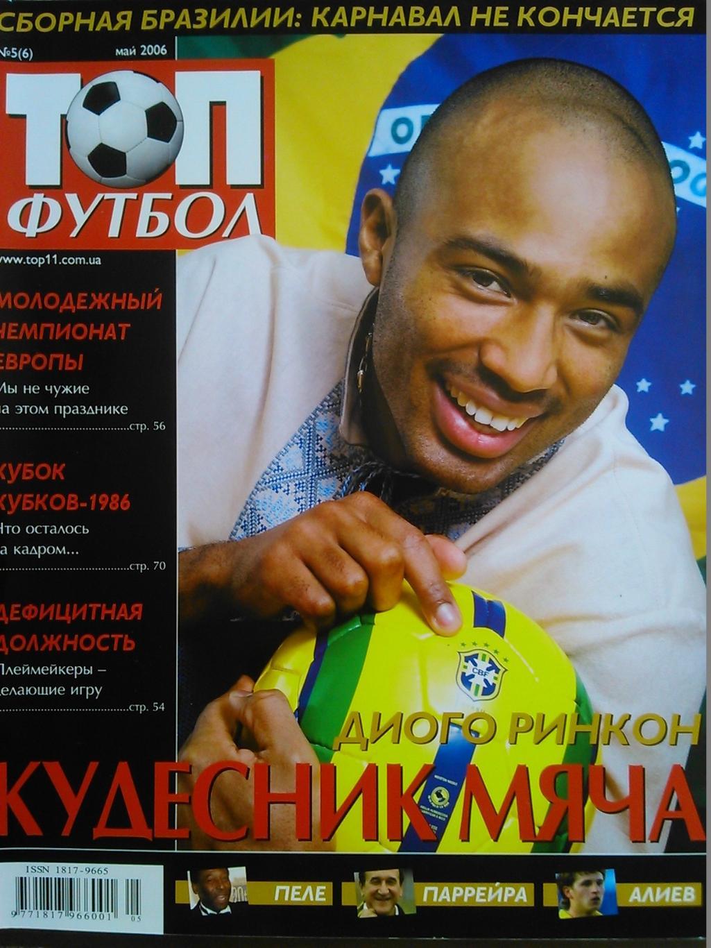 ТОП ФУТБОЛ №5(6). май 2006. Постер-Д.Ринкон.!