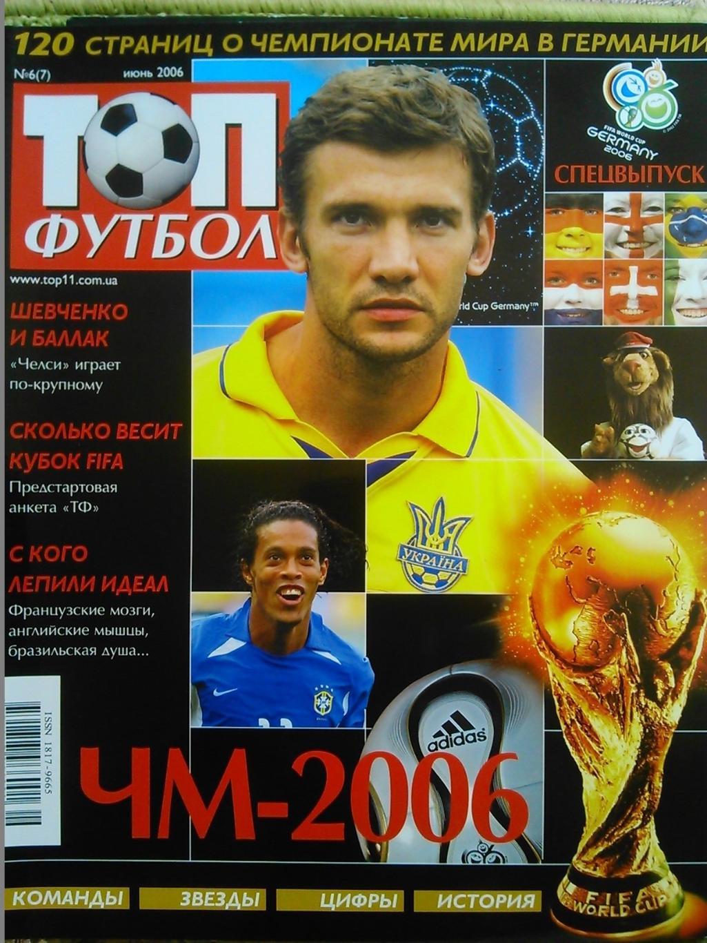 ТОП ФУТБОЛ №6(7). июнь 2006. Постер-Кубок мира.!