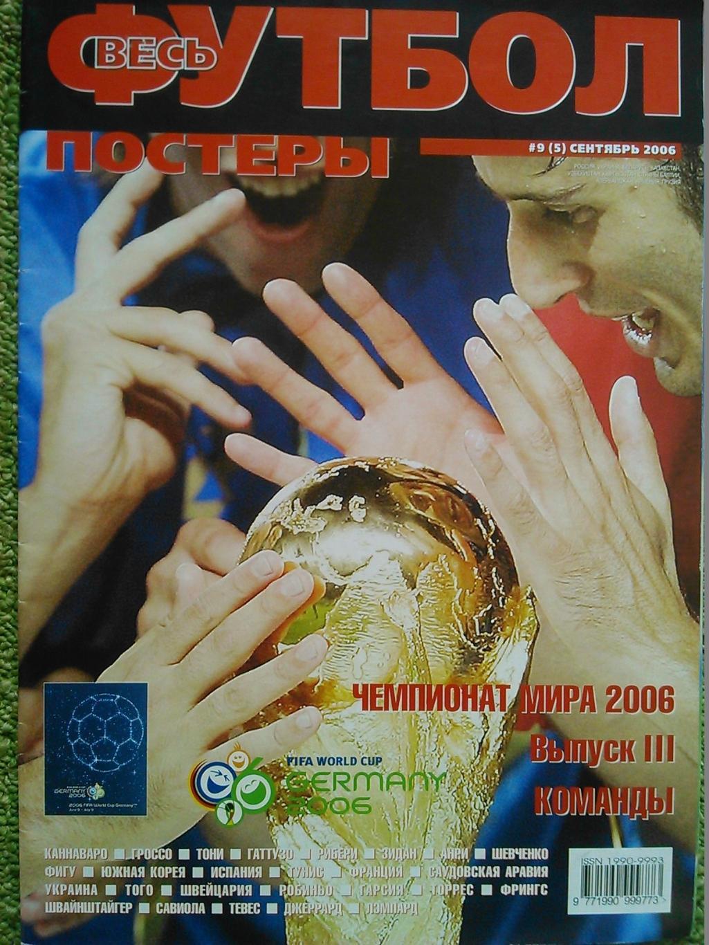 ВЕСЬ ФУТБОЛ ПОСТЕРЫ №9(5). сентябрь 2006. Оптом скидки до 48%!