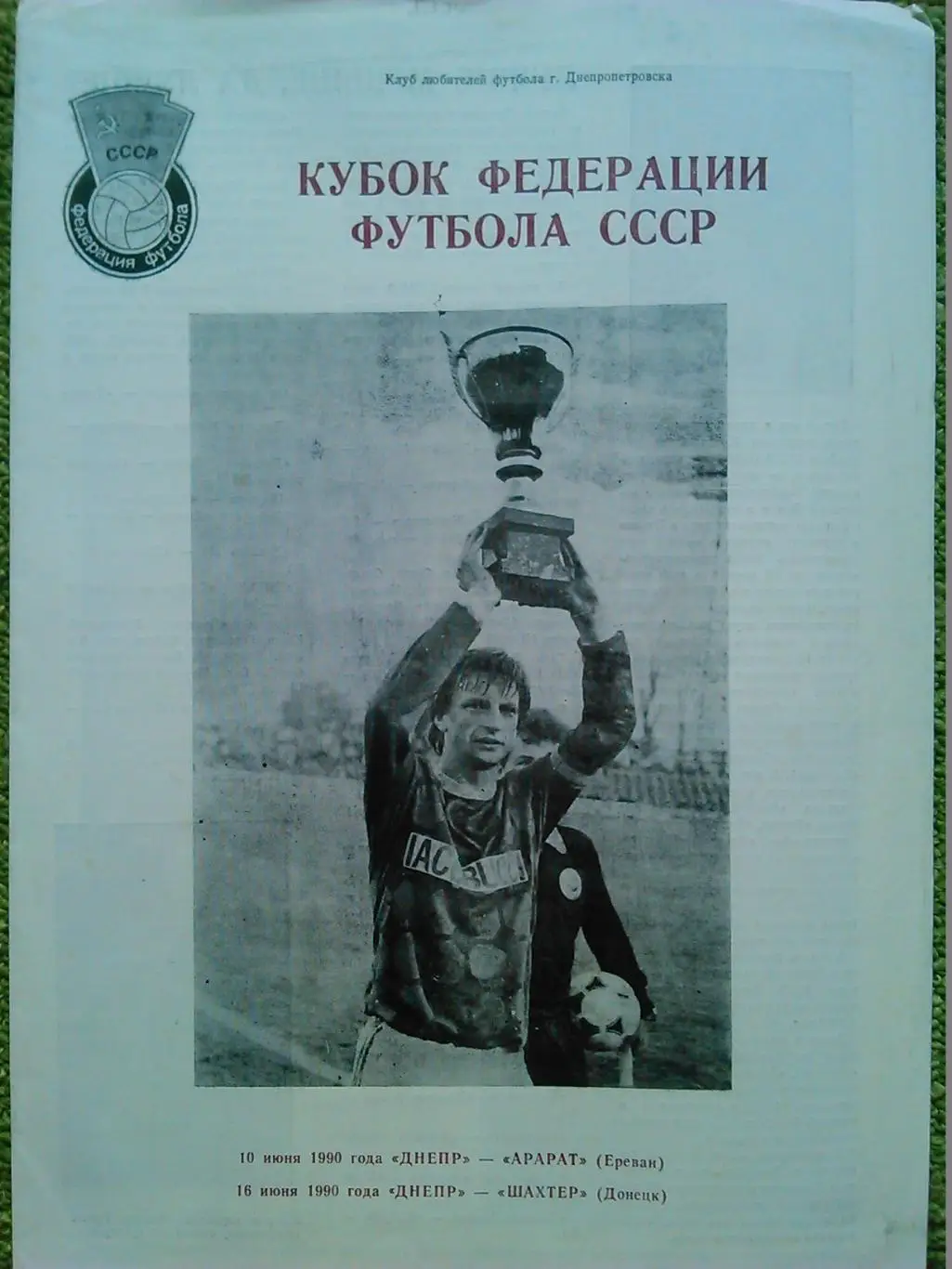 ДНЕПР Днепропетр.-АРАРАТ 10. -ШАХТЕР 16.6.90. Кубок федерации. Оптом скидки 48%!