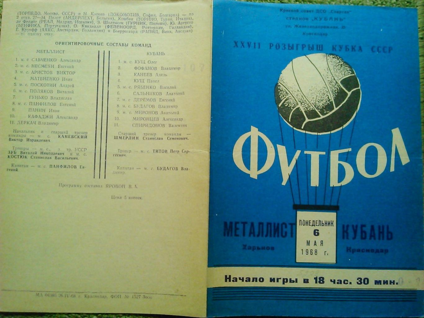 МЕТАЛЛИСТ Харьков-КУБАНЬ Краснодар 6.05.1968. Оптом скидки до 48%