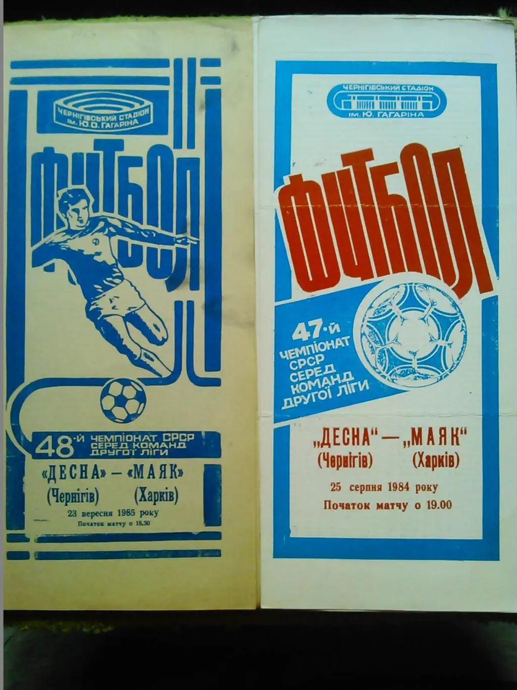 ДЕСНА Чернигов -МАЯК Харьков 23.09.1985. Оптом скидки до 48%!.