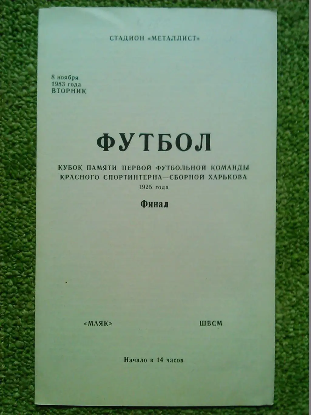 СТАХАНОВЕЦ Стаханов -МАЯК Харьков 13.09.1983. Оптом скидки до 48%!. 1
