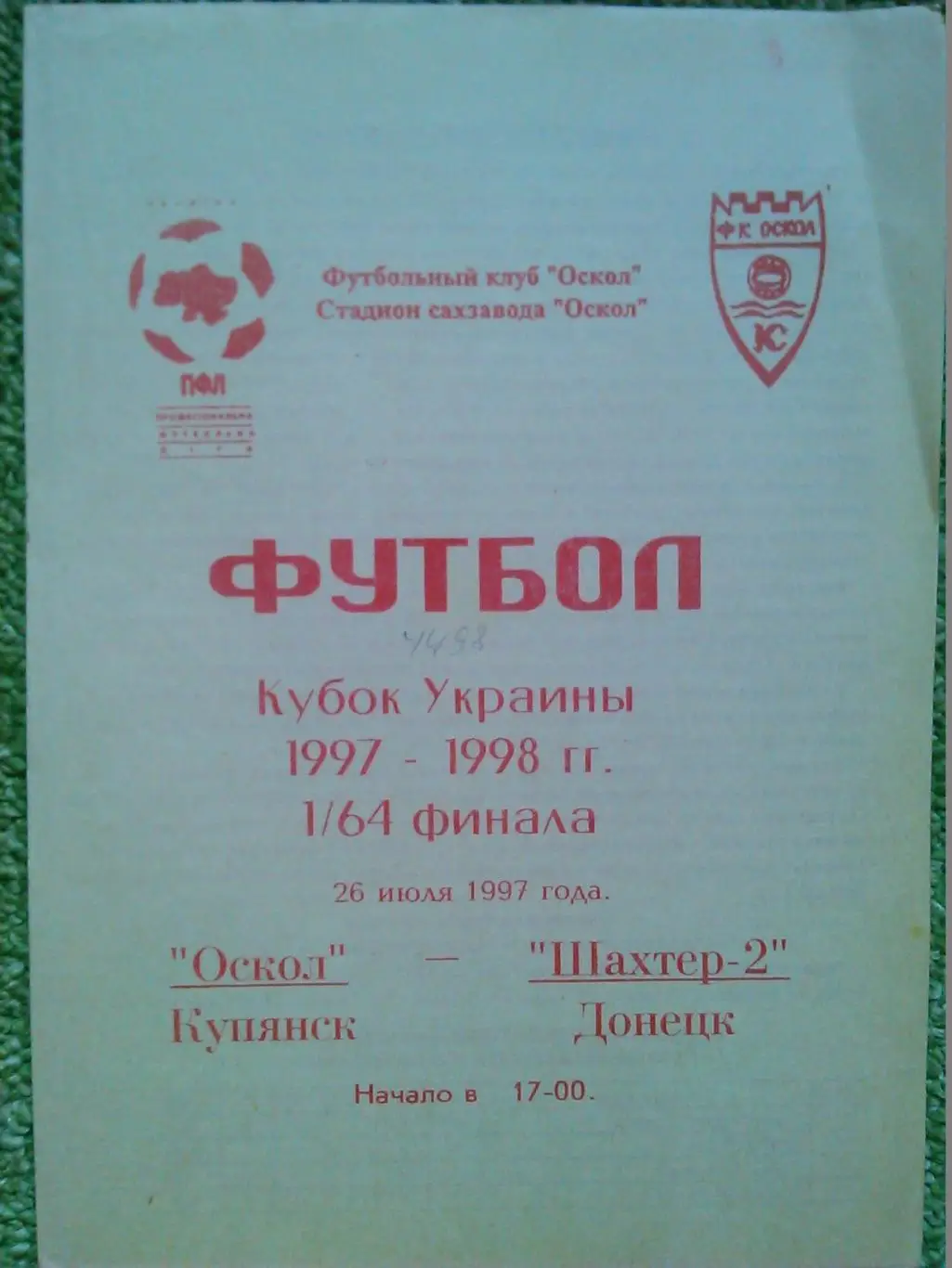 ОСКОЛ Купянск -ШАХТЕР-2 Донецк 26.7.1998. Кубок Украины 1/64 Оптом скидки 48 %!