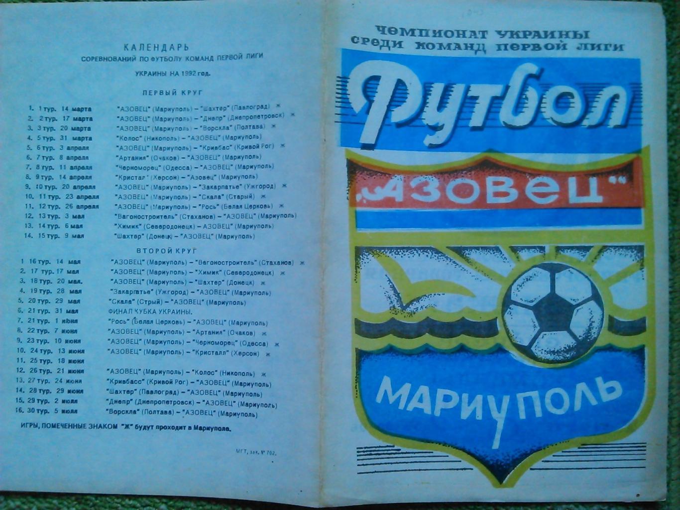 МАТЧ ВЕТЕРАНОВ. АЗОВЕЦ Мариуполь -ДИНАМО Киев 29.7.1992. Оптом скидки до 48%!