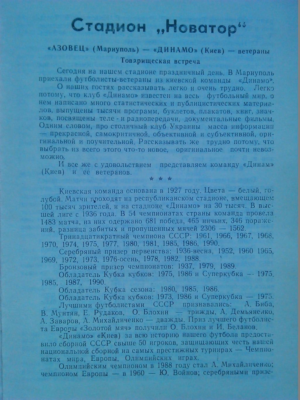 МАТЧ ВЕТЕРАНОВ. АЗОВЕЦ Мариуполь -ДИНАМО Киев 29.7.1992. Оптом скидки до 48%! 1