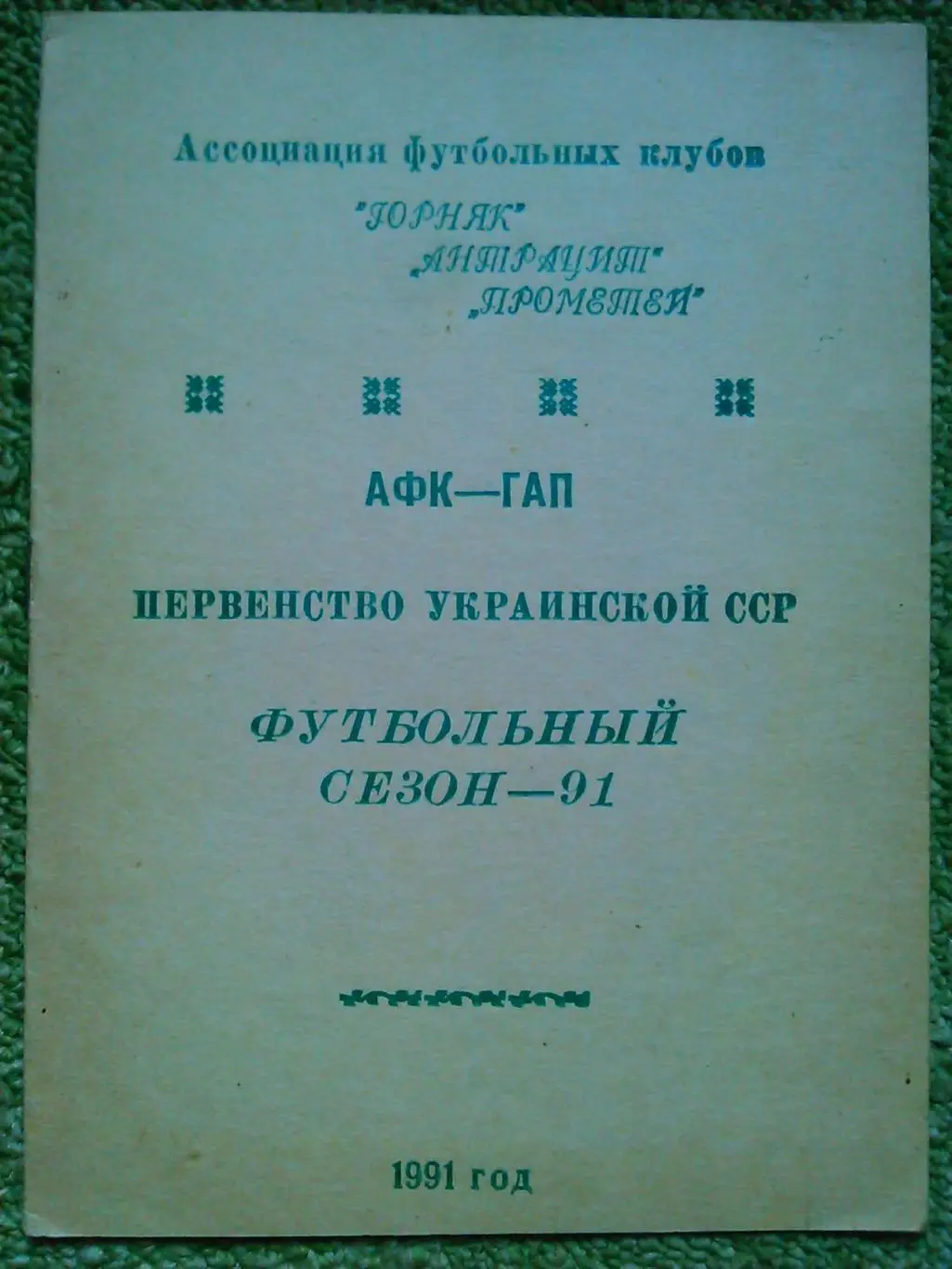 ГОРНЯК, АНТРАЦИТ, ПРОМЕТЕЙ. первенство Украинской ССР 1991. Оптом скидки до 48%