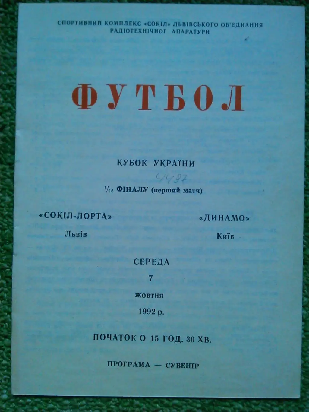 СОКІЛ-ЛОРТА Львів- ДИНАМО КиЇв 7.10.1992. Кубок України 1/16 Оптом скидки 35 %!