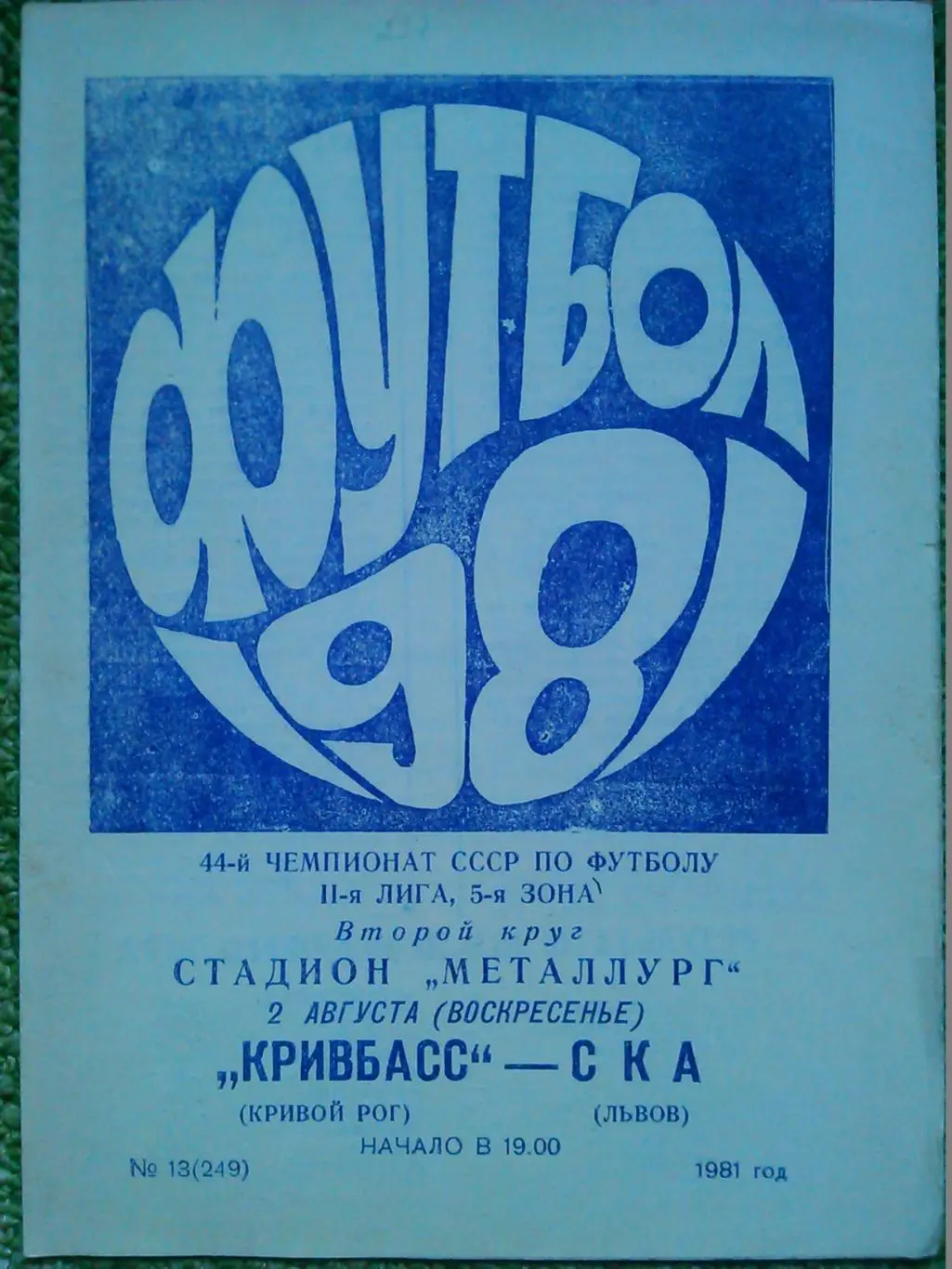 КРИВБАСС Кривой Рог- СКА Львов 2.08.1981 г. Оптом скидки до 48%!