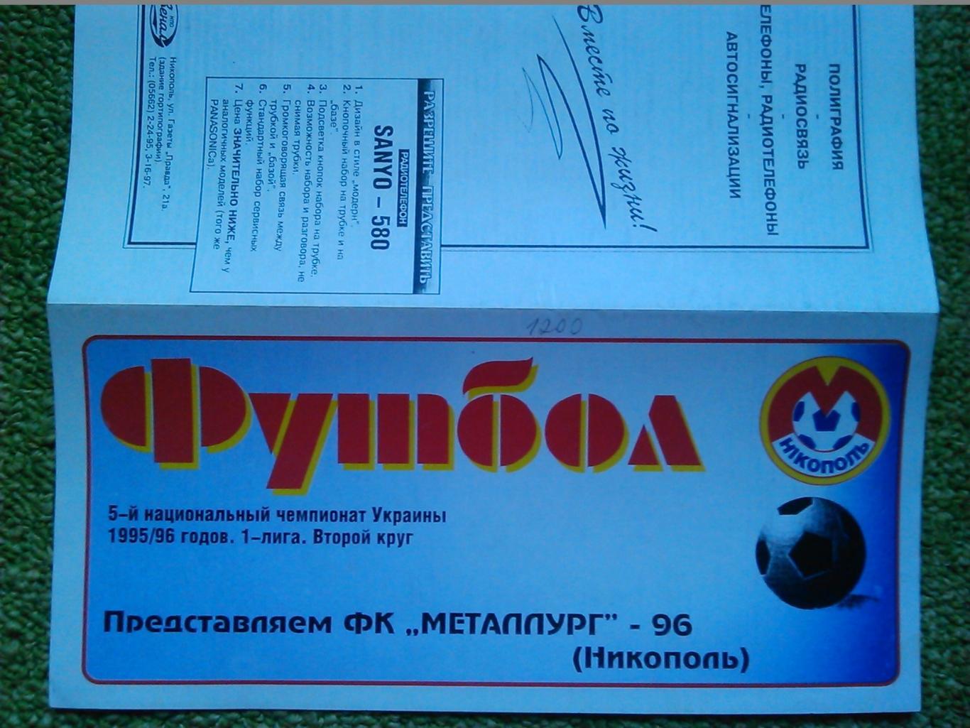 МЕТАЛЛУРГ Никополь 1996. 5-й чемпионат Украины 1995/96. Оптом скидки до 48%!