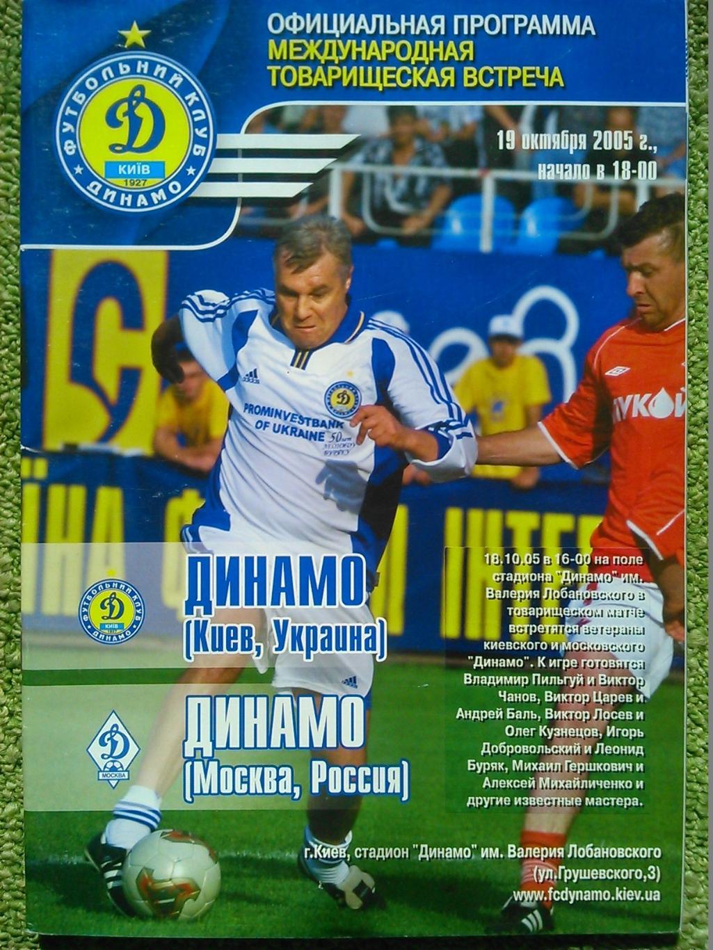 ДИНАМО Киев - ДИНАМО Москва 19.10.2005. международная вст. Оптом скидки до 48%!.