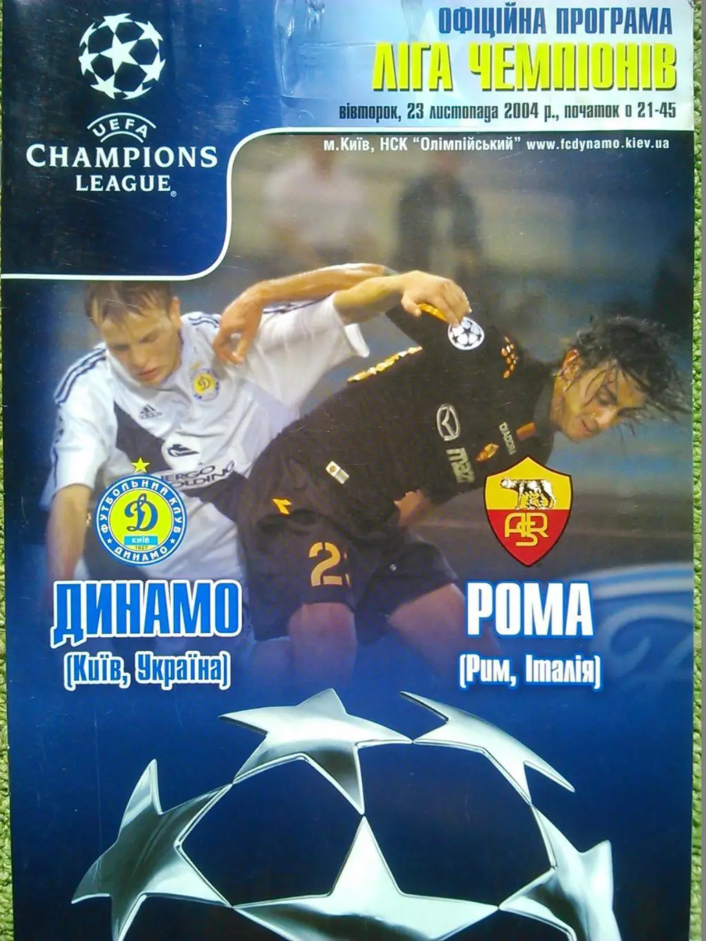 ДИНАМО Киев - РОМА Рим, Италия. 23.11.2004. КЕЧ. Оптом скидки до 48%!.