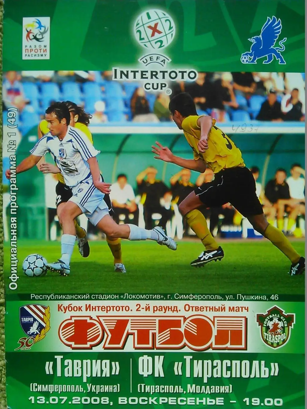 ТАВРИЯ Симферополь -ТИРАСПОЛЬ. Молдавия. 13.07.2008. КИ. Оптом скидки до 48%!.