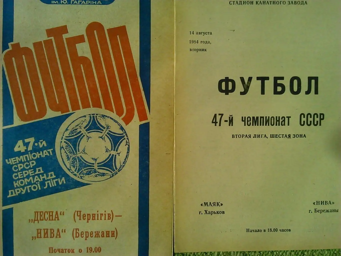 МАЯК Харьков - НИВА Бережаны 14.08.1984. Оптом скидки до 48%!