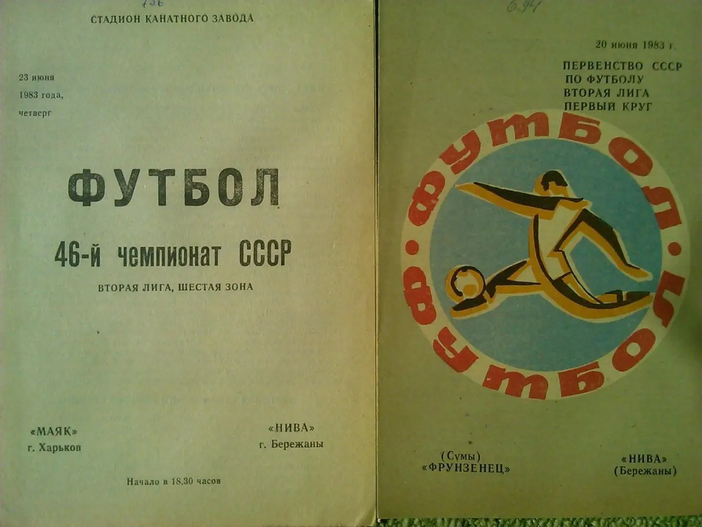 ФРУНЗЕНЕЦ Сумы - НИВА Бережаны 20.06.1983. Оптом скидки до 39%!.