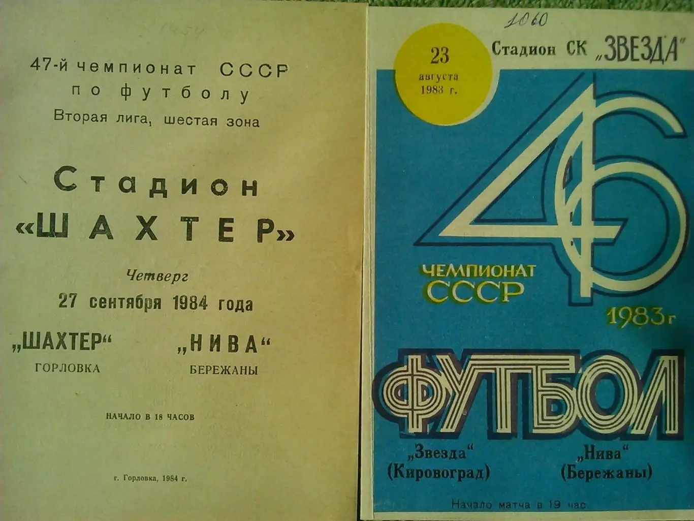 ФРУНЗЕНЕЦ Сумы - НИВА Бережаны 20.06.1983. Оптом скидки до 39%!. 1