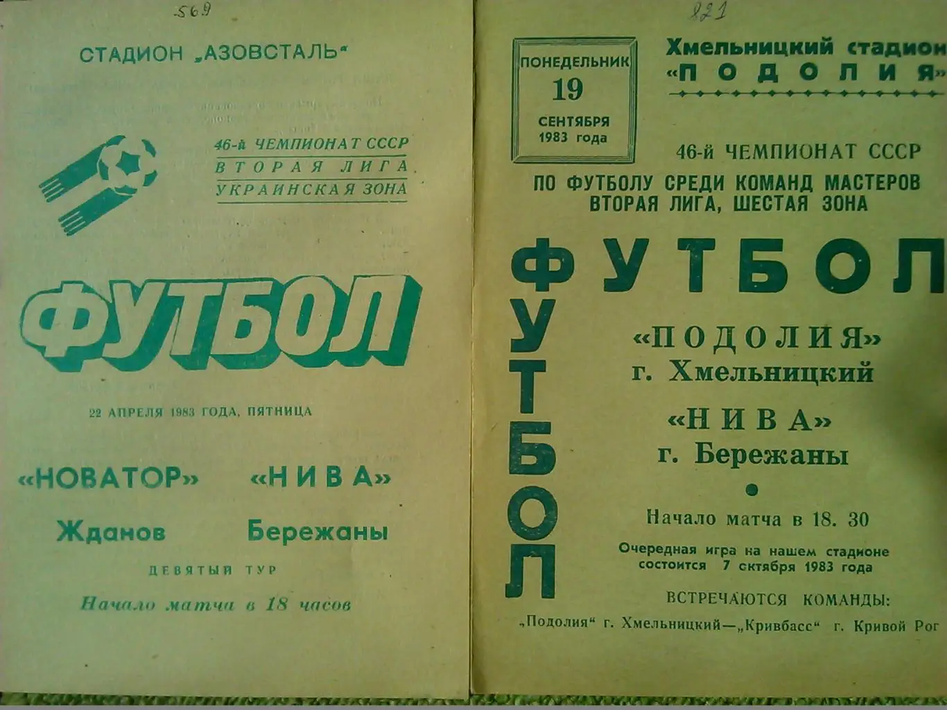 НОВАТОР Жданов - НИВА Бережаны 22.04.1983. Оптом скидки до 48%!.