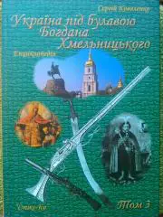С.Коваленко. Україна під булавою Богдана Хмельницького. Енциклопедія. том 3